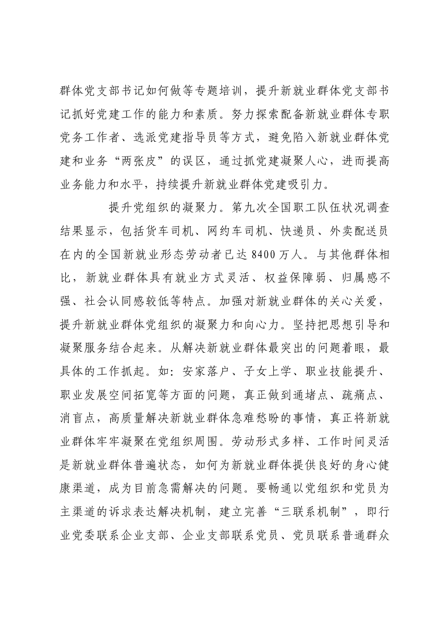 从三个维度加强新就业群体党的建设.docx,第3页预览