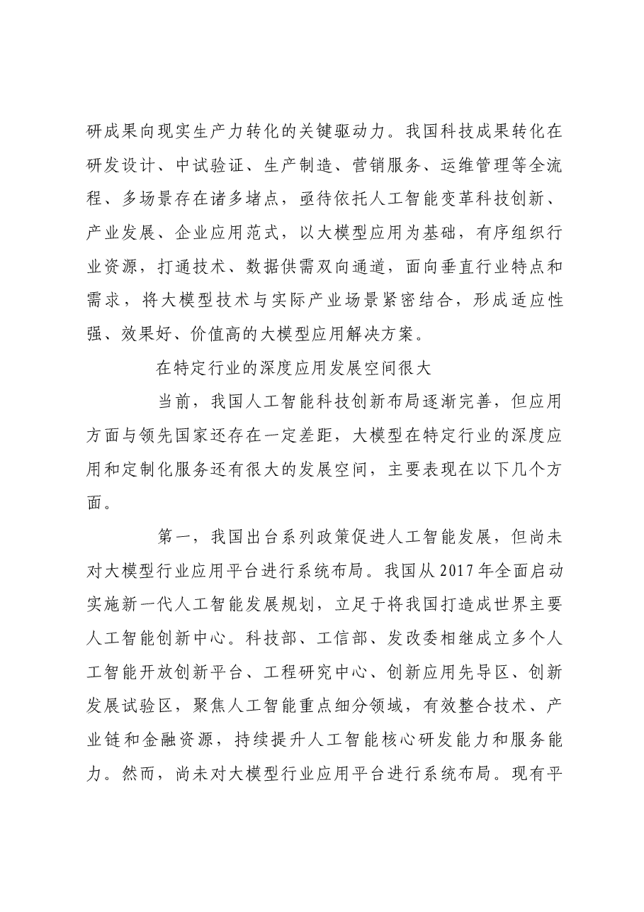 推动人工智能大模型行业应用.docx,第3页预览