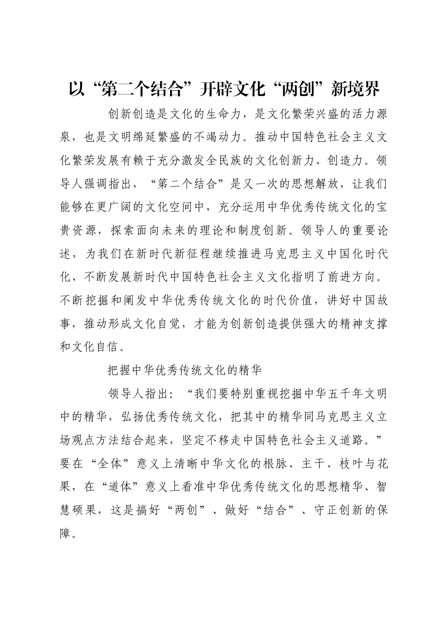 以“第二个结合”开辟文化“两创”新境界.docx,第1页预览