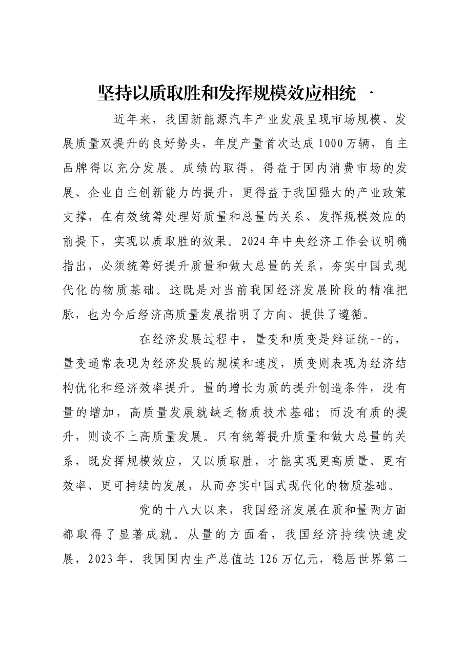 坚持以质取胜和发挥规模效应相统一.docx,第1页预览