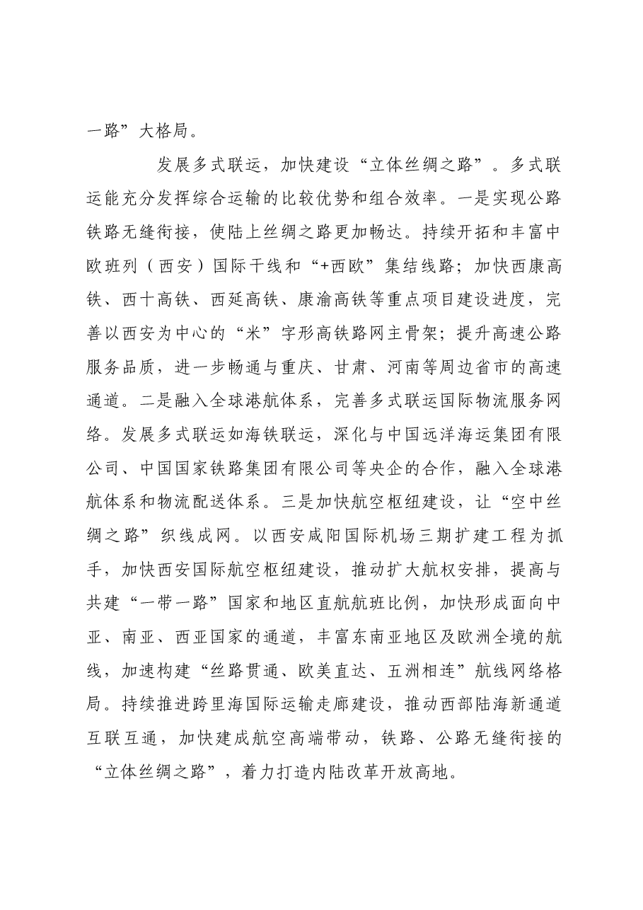 加速构建“一带一路”立体互联互通网络.docx,第2页预览