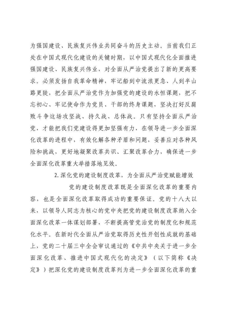 以改革精神推动全面从严治党向纵深发展.docx,第3页预览