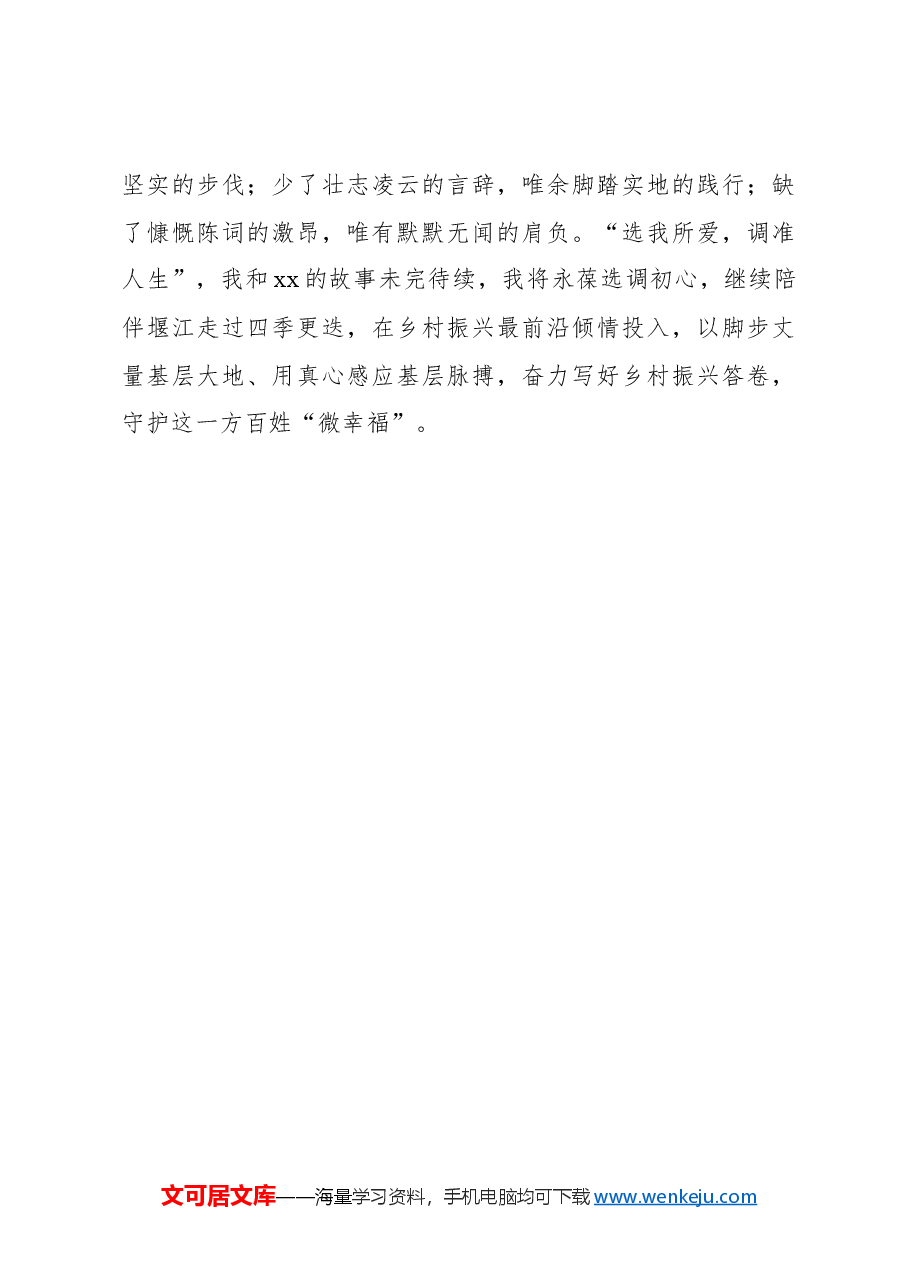 选调札记:我在xx的这500个日夜.docx,第4页预览