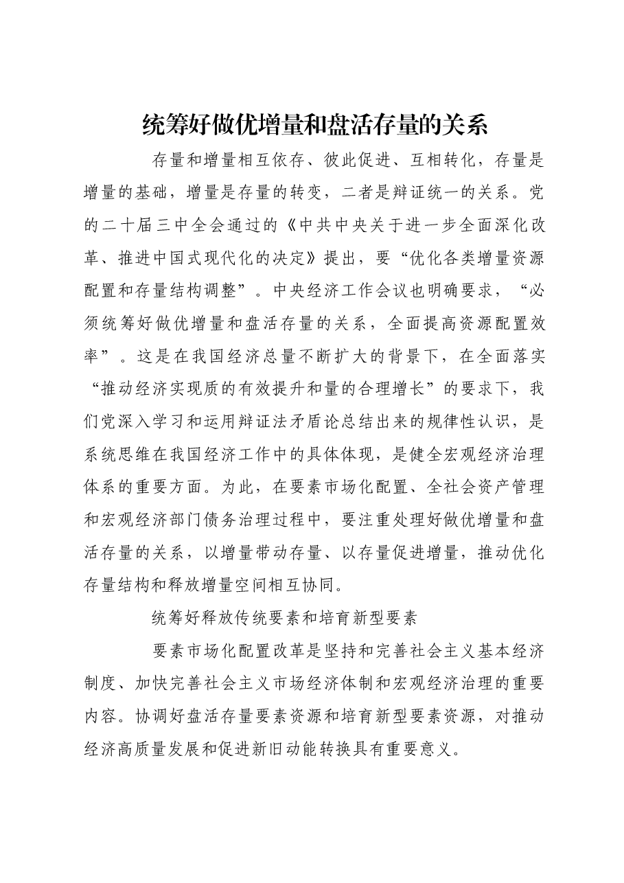 统筹好做优增量和盘活存量的关系.docx,第1页预览