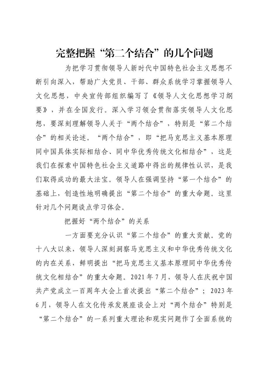 完整把握“第二个结合”的几个问题.docx,第1页预览