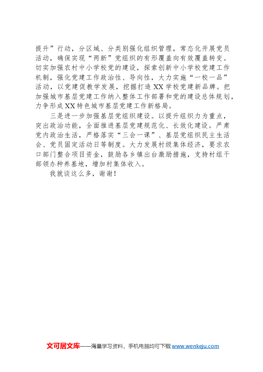 2024年XX县委书记关于党建工作访谈提纲.docx,第4页预览