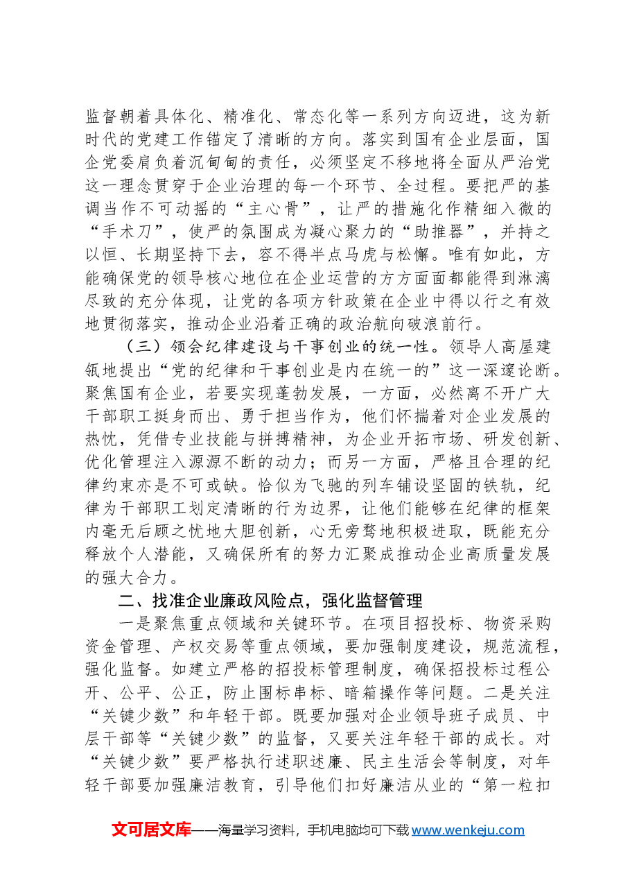 国有企业党委书记学习二十届中央纪委四次全会会议精神感悟.docx,第2页预览