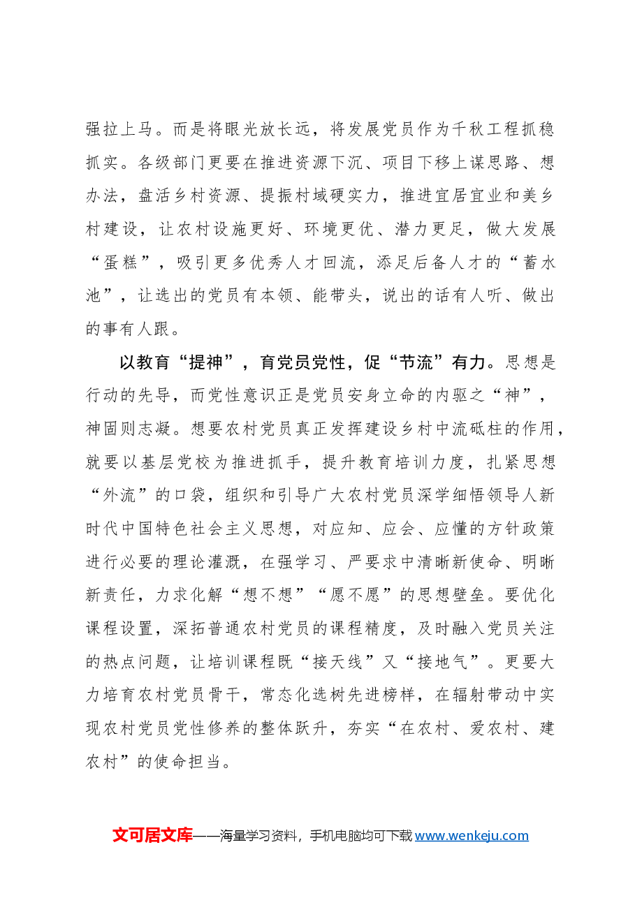 激活农村党员的“一池春水”.docx,第2页预览