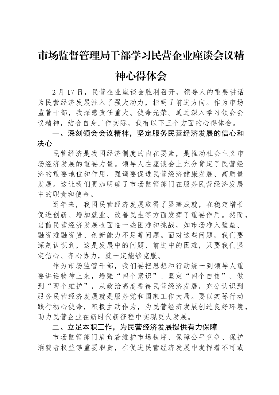 市场监督管理局干部学习民营企业座谈会议精神心得体会.docx,第1页预览