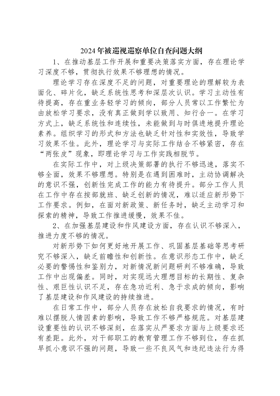 2024年被巡视巡察单位自查问题大纲.docx，第1页预览