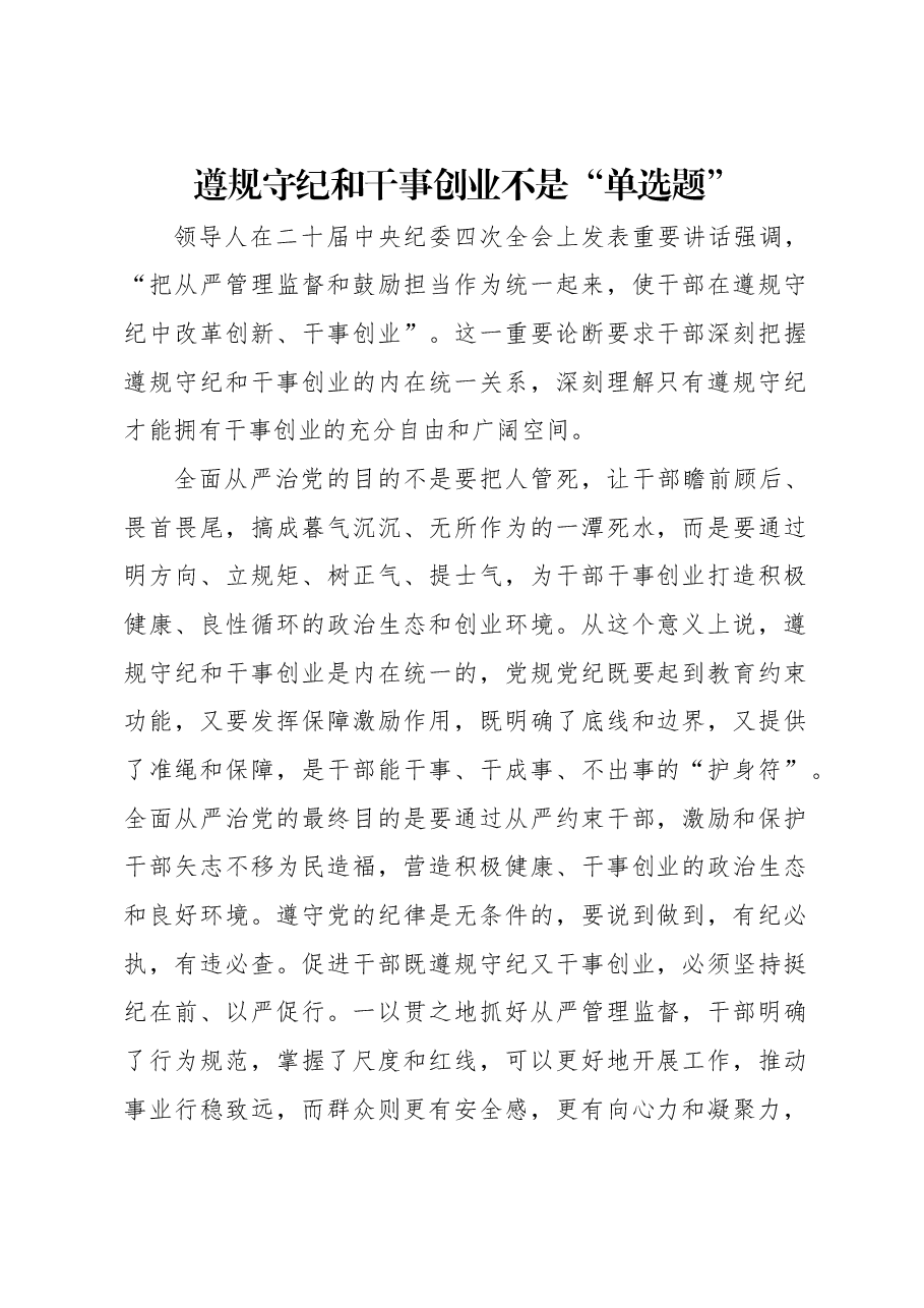 遵规守纪和干事创业不是“单选题”.docx,第1页预览