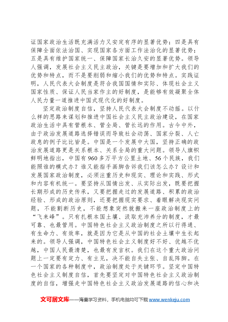 新时代新征程坚持好、完善好、运行好人民代表大会制度的根本遵循.docx,第3页预览