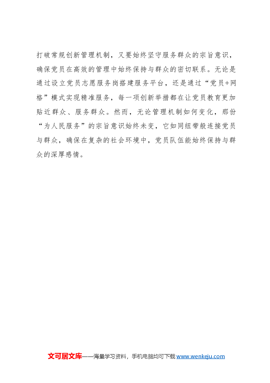 把握“变与不变”推动党员队伍建设高质量发展.docx，第3页预览