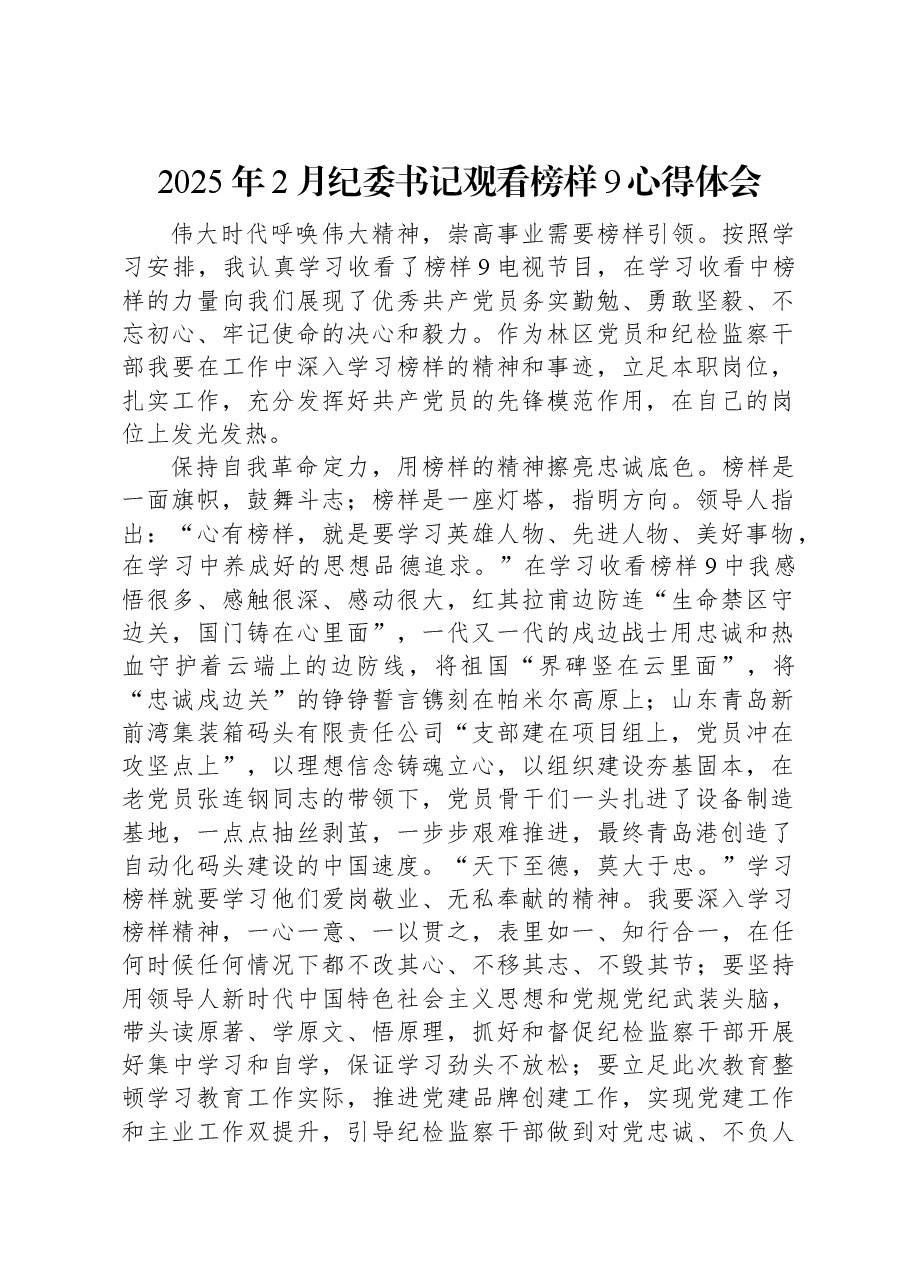 2025年2月纪委书记观看榜样9心得体会.docx,第1页预览