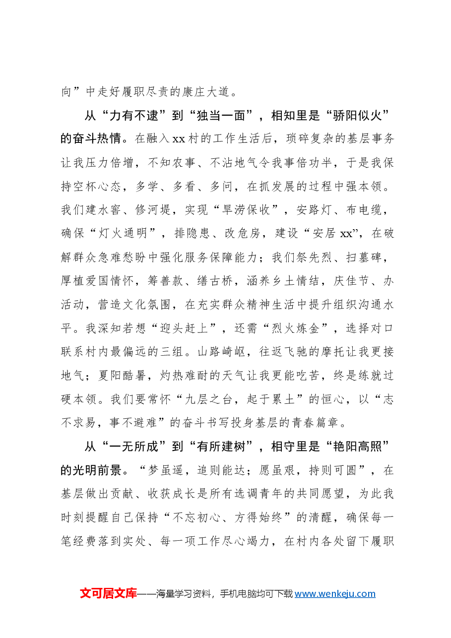 选调札记:青春当“向阳” 谱写基层奋斗篇章.docx,第2页预览