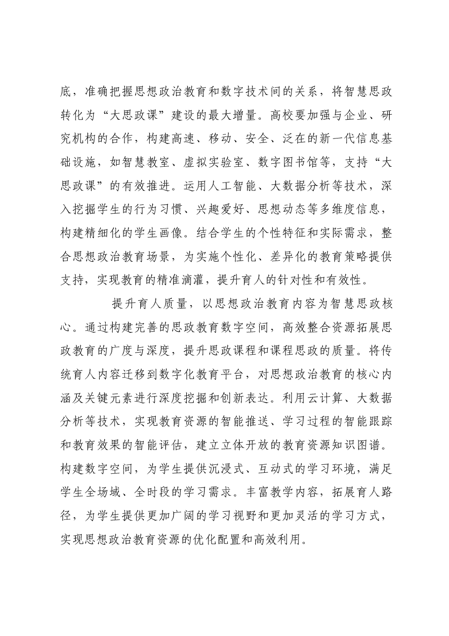 以数字技术构建“大思政课”育人新图景.docx,第4页预览