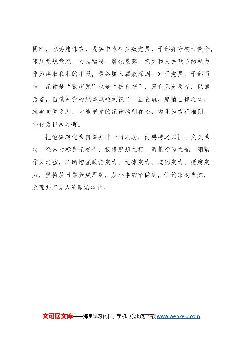 把党纪要求内化为日用而不觉的言行准则.docx,第3页预览