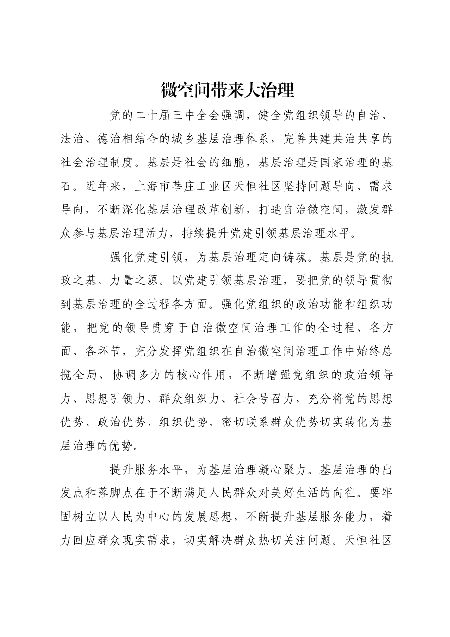 微空间带来大治理.docx,第1页预览