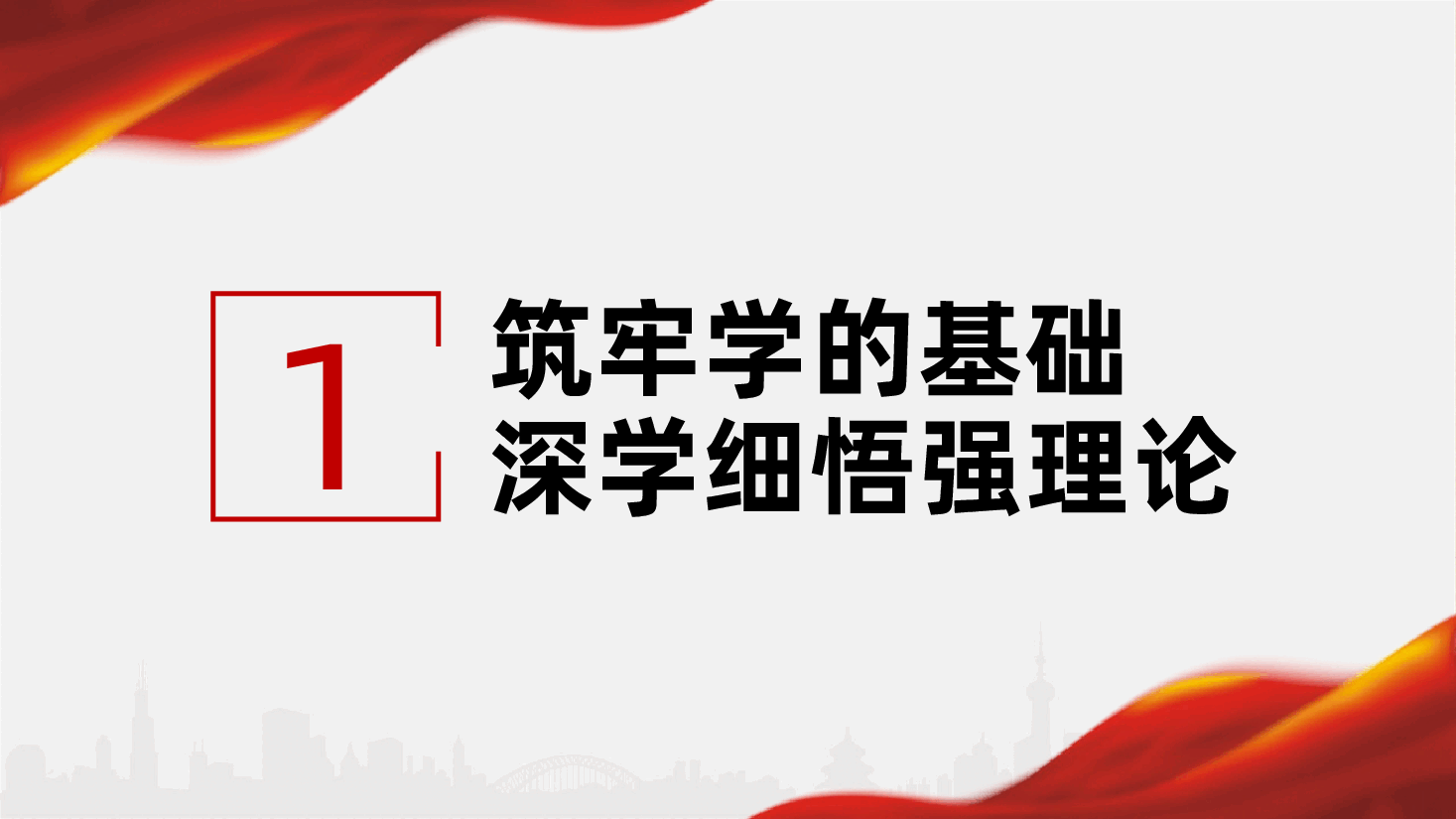 坚持“学查改”环环相扣、一体推进,扎实推动作风建设走深走实ppt(含讲稿).pptx,第4页预览