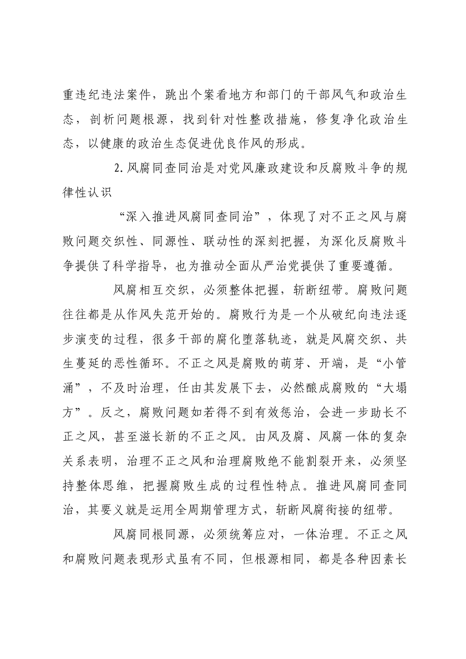 深入推进风腐同查同治.docx,第3页预览