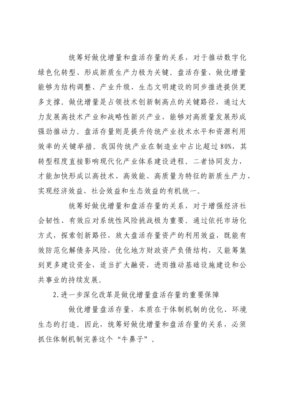 做优增量盘活存量 全面提高资源配置效率.docx,第2页预览