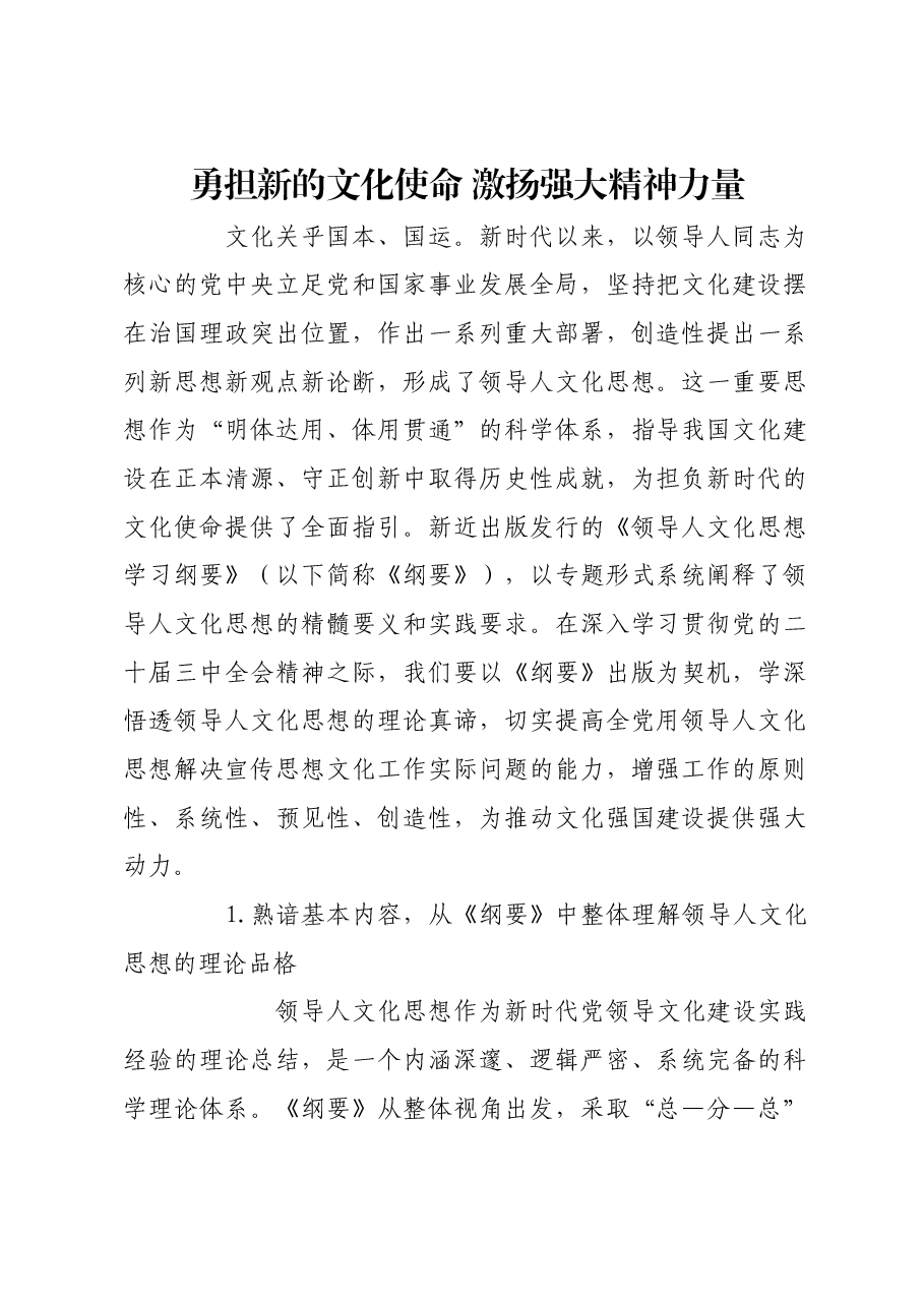 勇担新的文化使命 激扬强大精神力量.docx,第1页预览