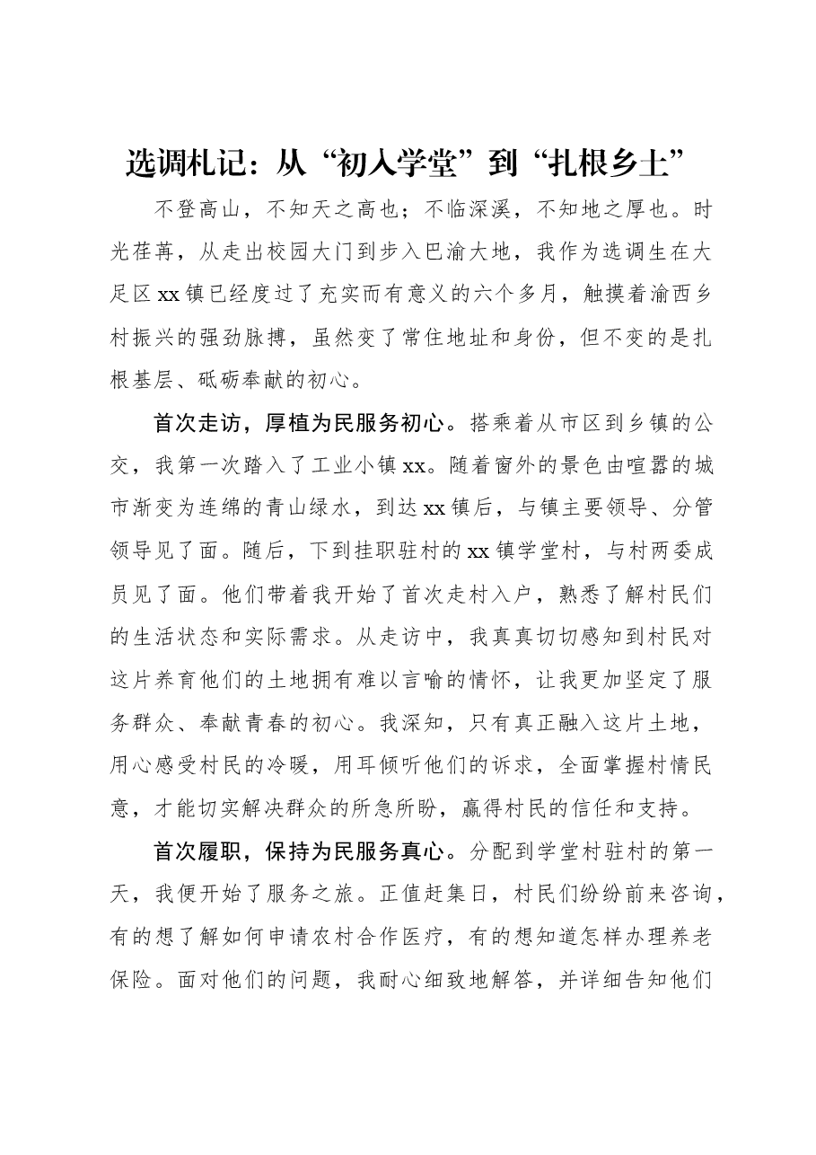 选调札记:从“初入学堂”到“扎根乡土”.docx,第1页预览