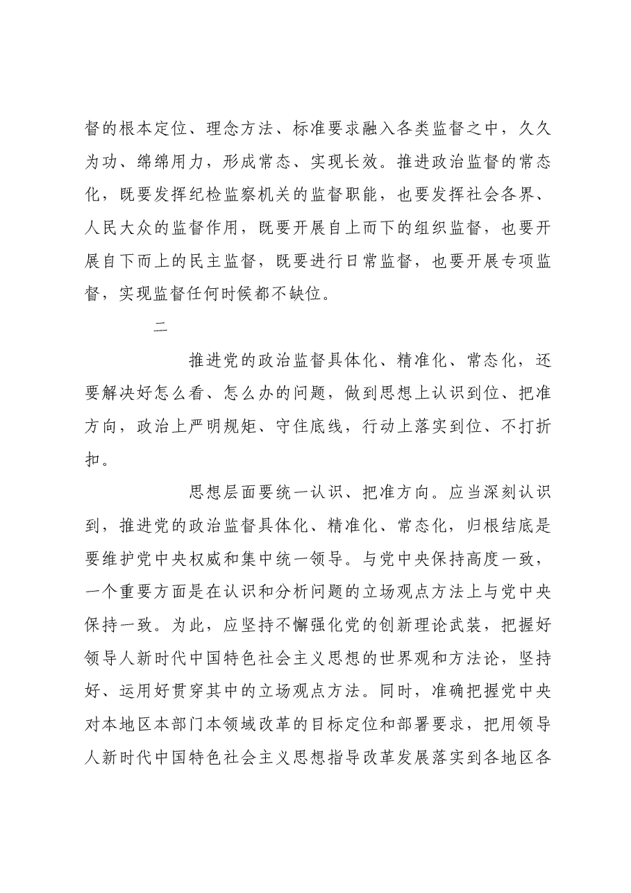 政治监督具体化精准化常态化的精髓要义.docx,第3页预览