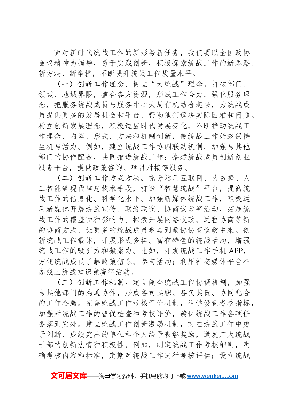学习贯彻2025年全国政协会议精神的心得体会.docx,第4页预览
