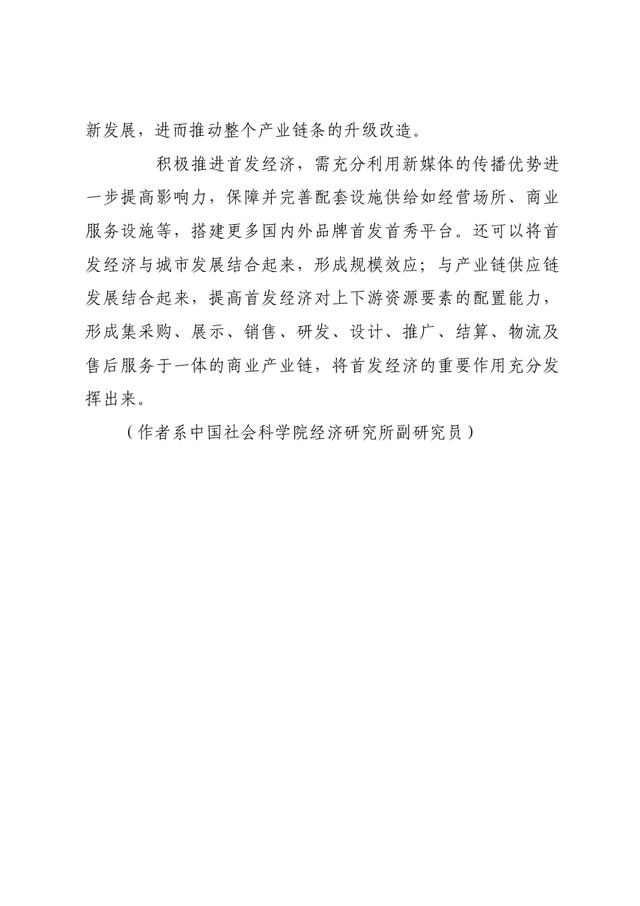 首发经济缘何备受关注.docx,第4页预览
