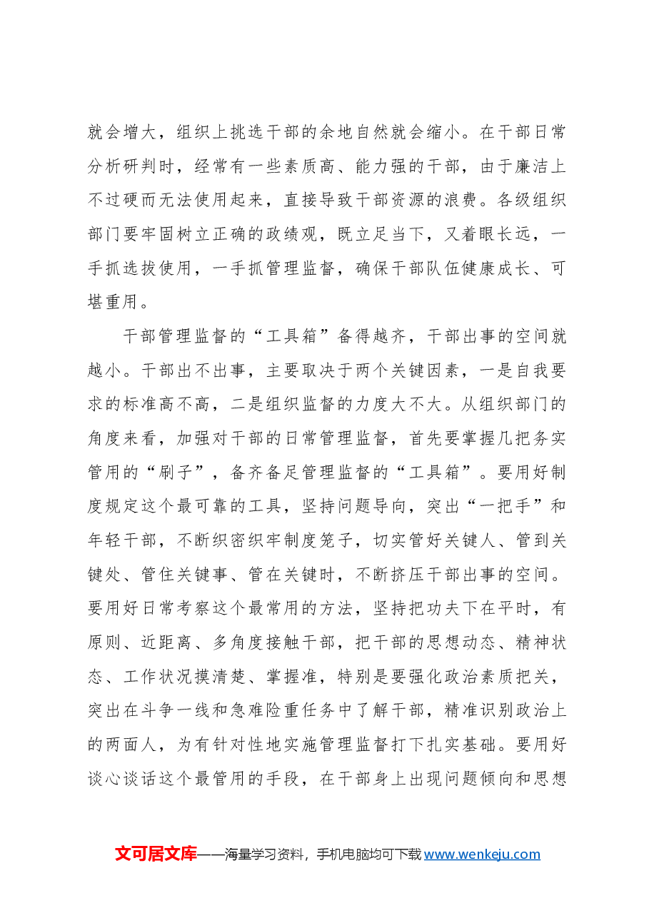 管出好干部也是政绩.docx,第2页预览