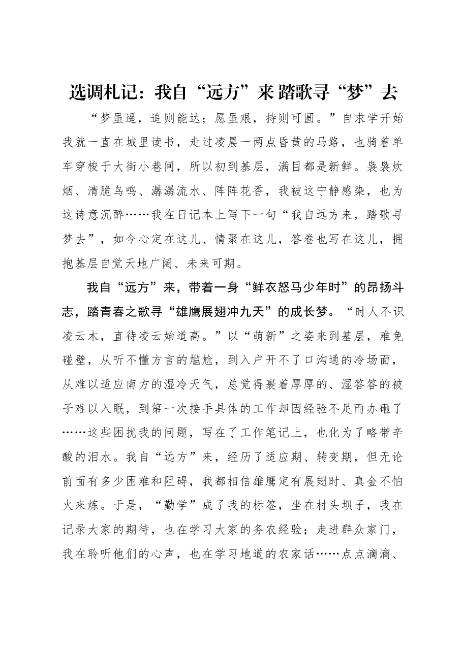 选调札记:我自“远方”来 踏歌寻“梦”去.docx,第1页预览