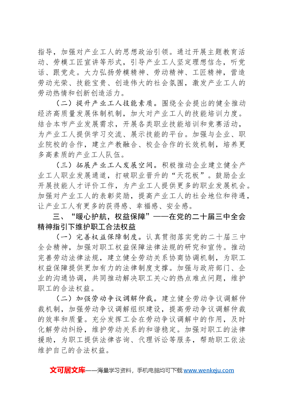 市总工会关于党的二十届三中全会精神学习研讨材料.docx,第2页预览