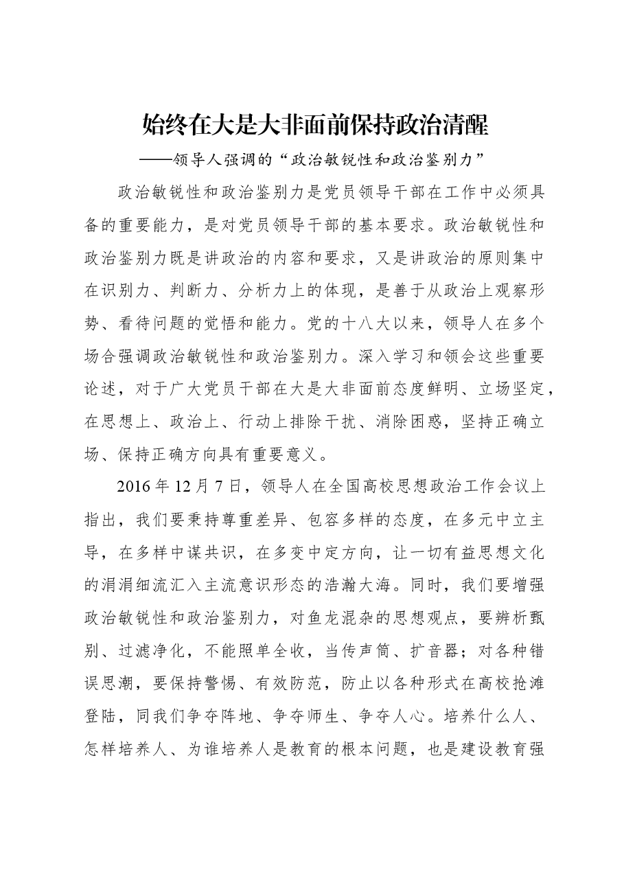 始终在大是大非面前保持政治清醒——习近平总书记强调的“政治敏锐性和政治鉴别力”.docx,第1页预览