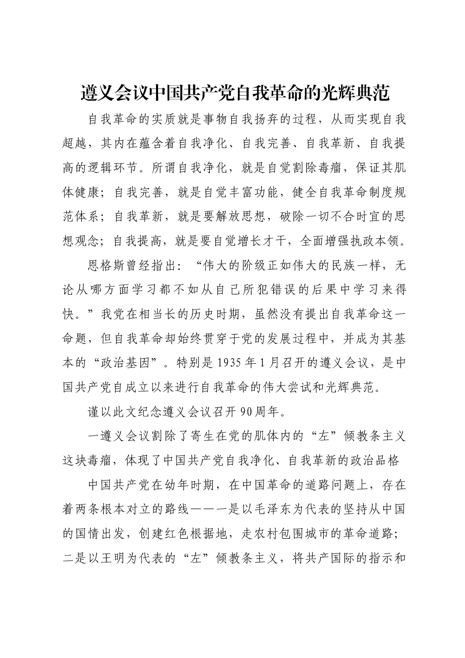 遵义会议中国共产党自我革命的光辉典范.docx，第1页预览