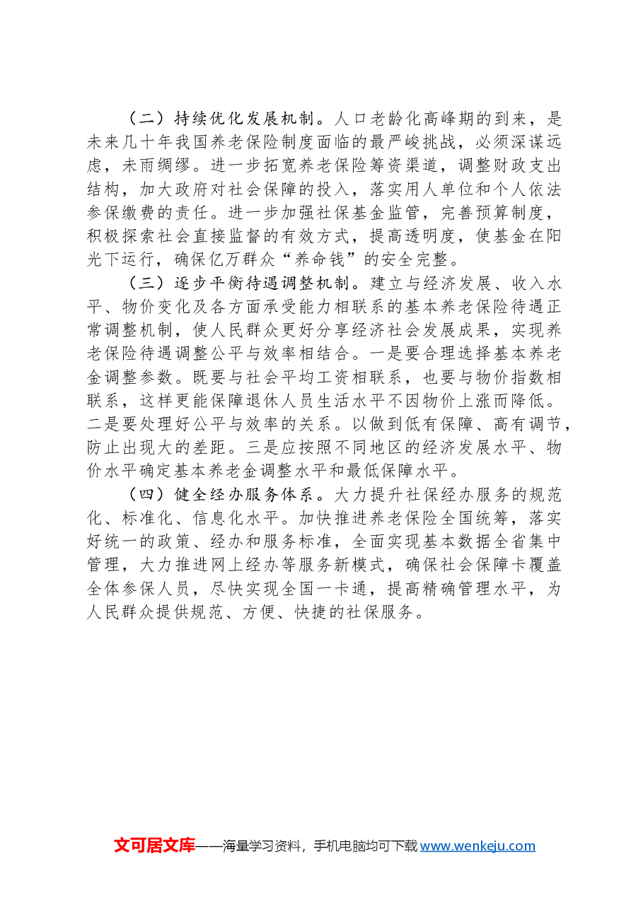 浅谈职工和居民养老保险筹资及保障待遇差距.docx,第4页预览