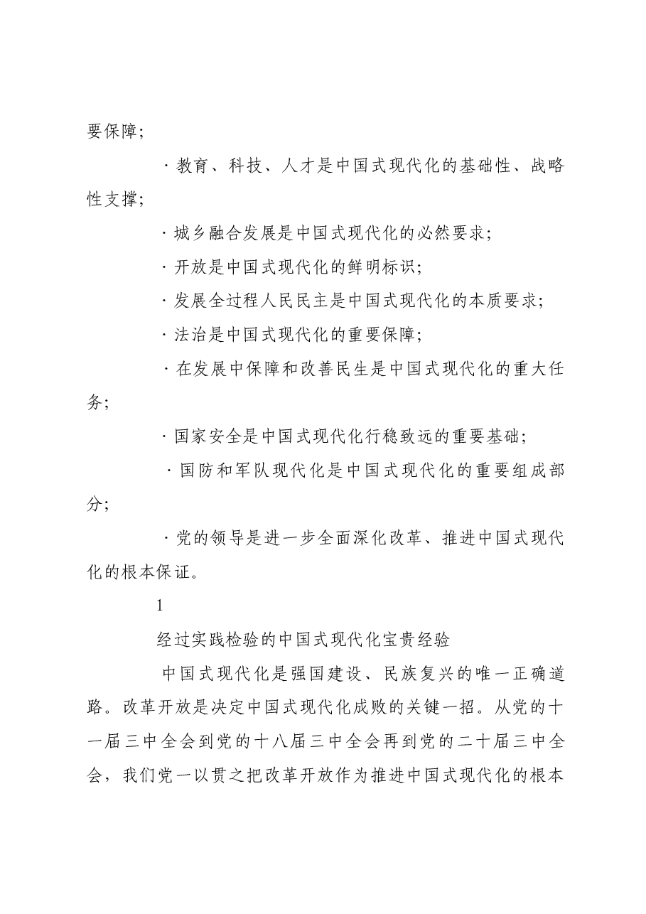 深刻认识中国式现代化重要论断.docx,第2页预览