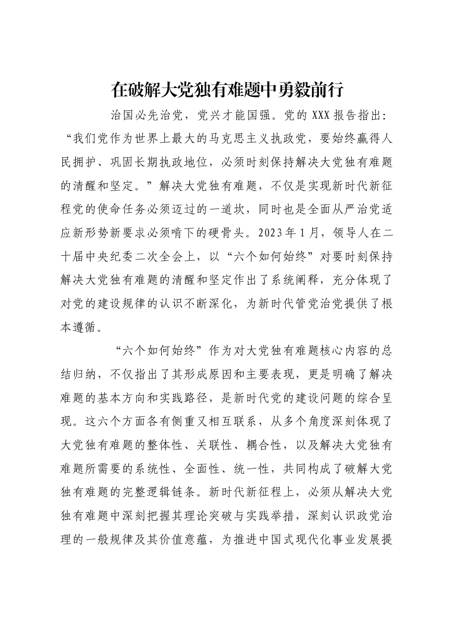 在破解大党独有难题中勇毅前行.docx,第1页预览