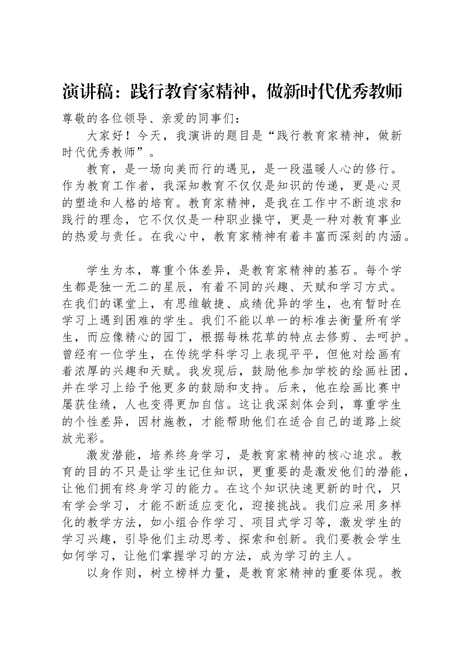 演讲稿:践行教育家精神,做新时代优秀教师.docx,第1页预览