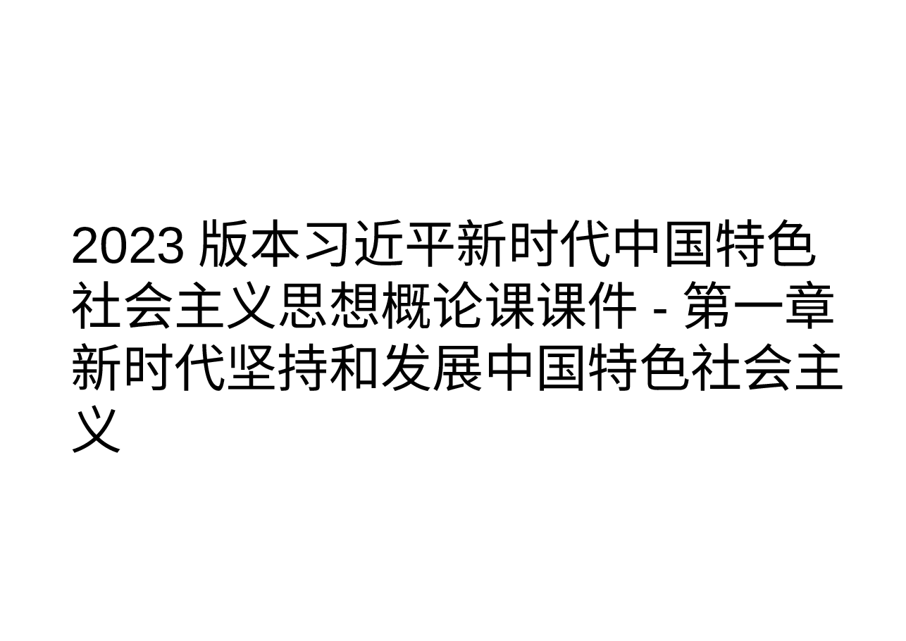 2023版本习近平新时代中国特色社会主义思想概论课课件-第一章新时代坚持和发展中国特色社会主义.pptx,第1页预览