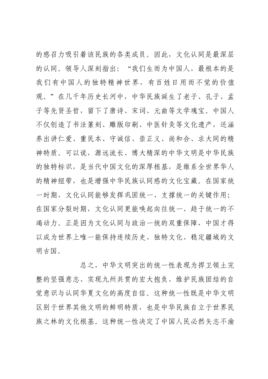 中华文明统一性的丰富内涵.docx,第4页预览