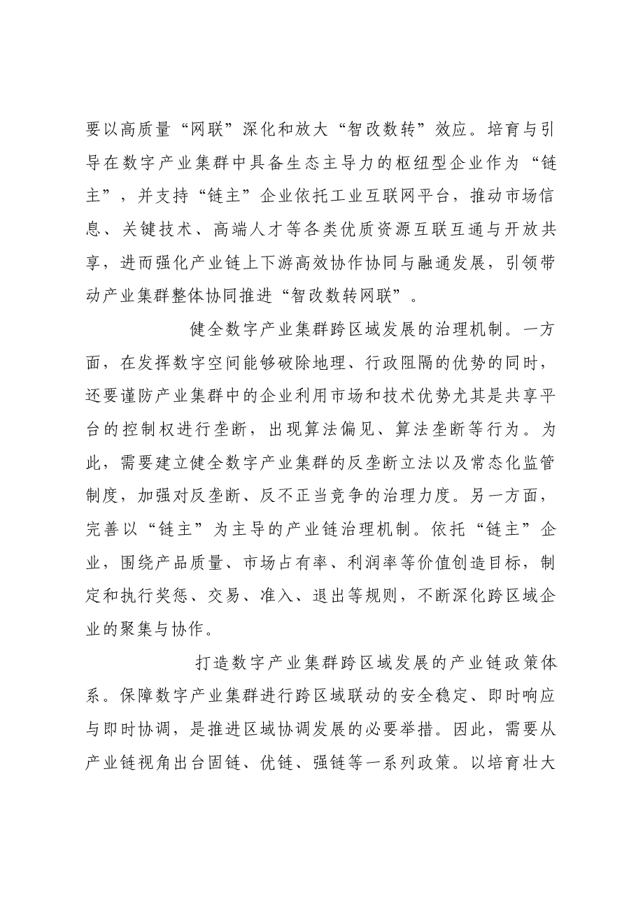 以数字产业集群为载体推动区域协调发展.docx,第4页预览