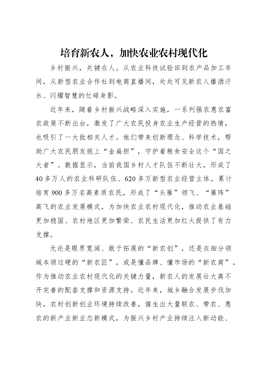 培育新农人,加快农业农村现代化.docx,第1页预览