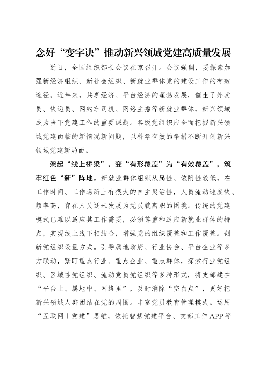 念好“变字诀”推动新兴领域党建高质量发展.docx,第1页预览