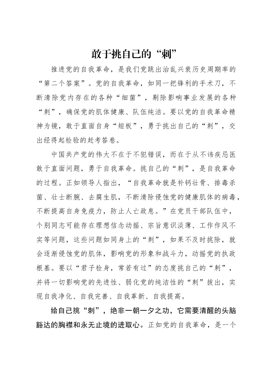 敢于挑自己的“刺”.docx,第1页预览