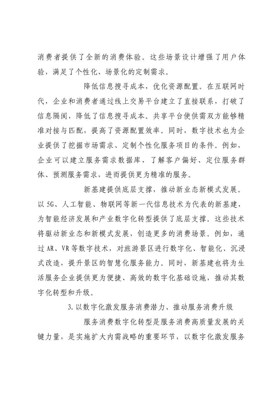数字赋能服务消费高质量发展.docx，第4页预览