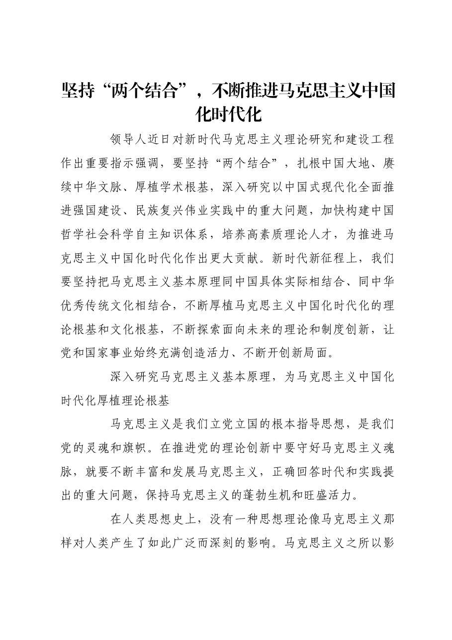 坚持“两个结合”,不断推进马克思主义中国化时代化.docx,第1页预览