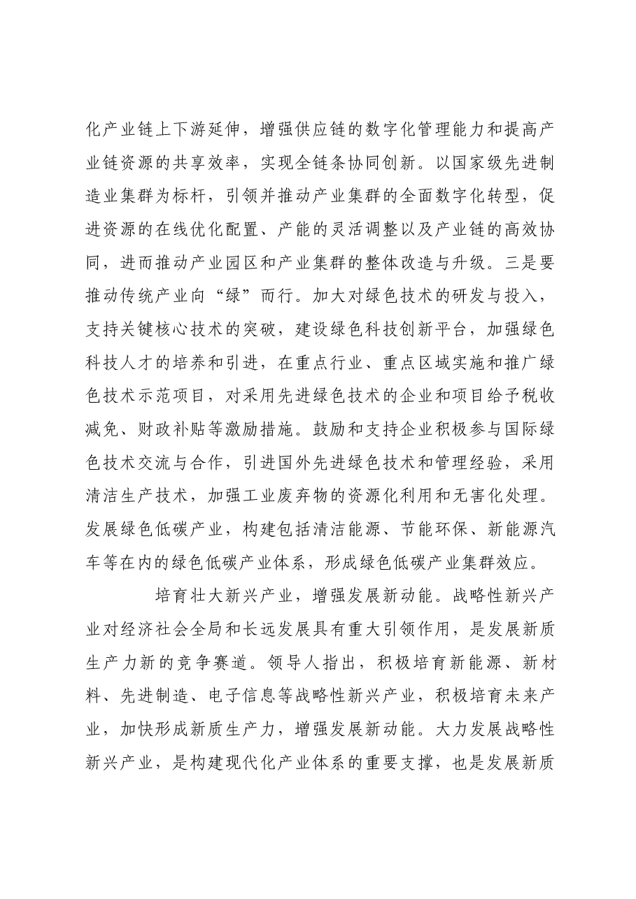 聚焦现代化产业体系建设 加快发展新质生产力.docx,第2页预览