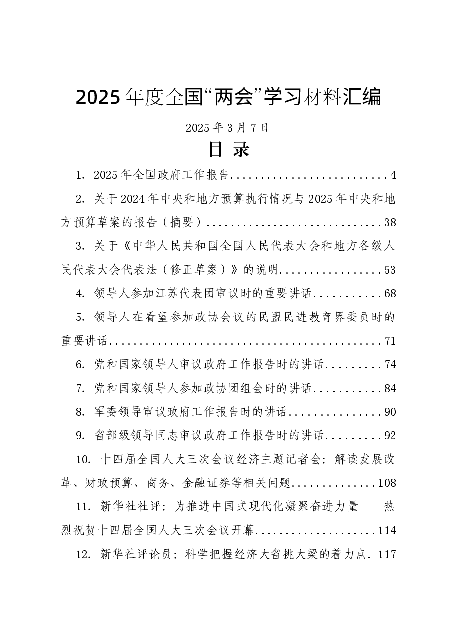 (24篇)2025年度全国“两会”学习材料汇编01.docx,第1页预览