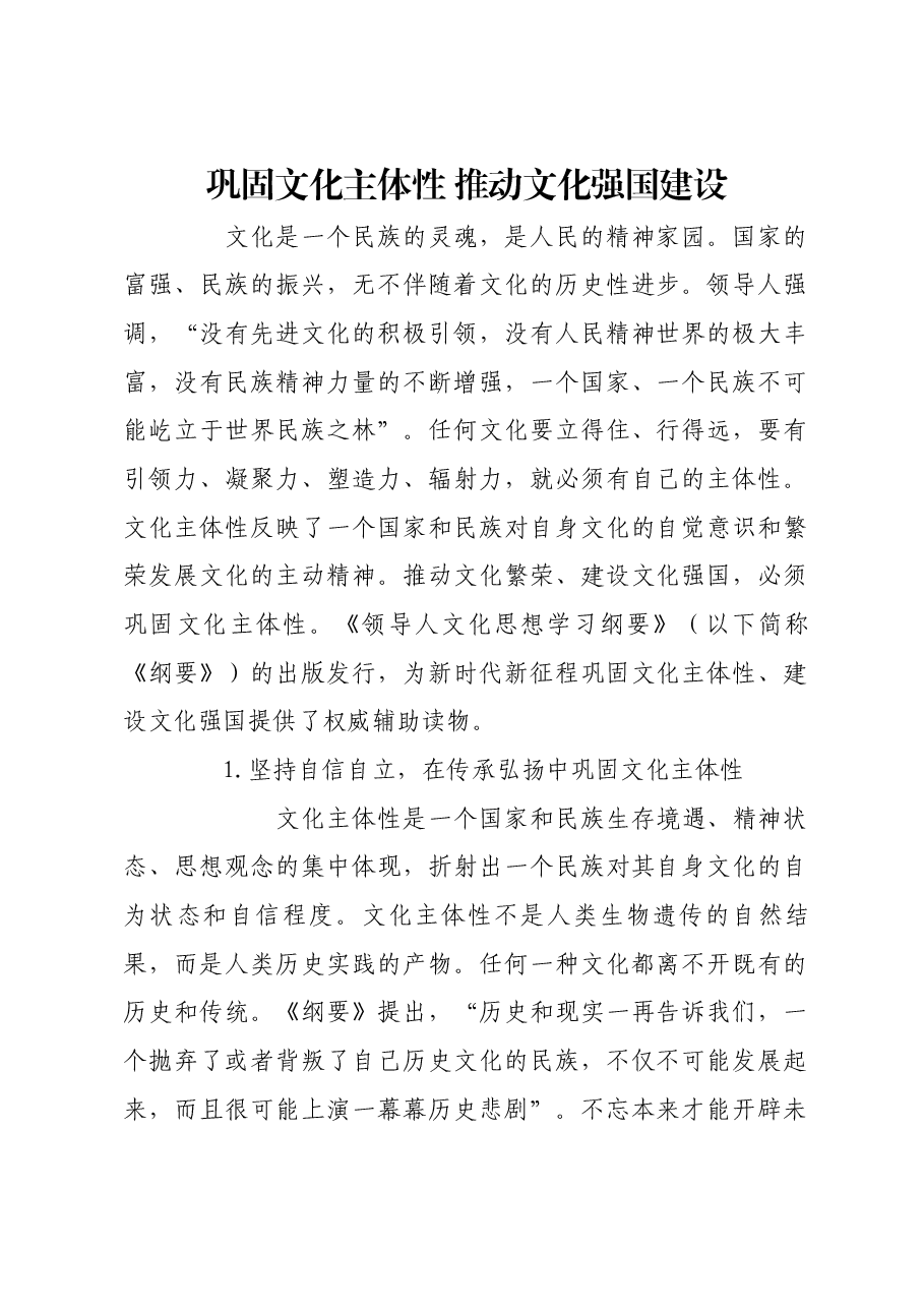 巩固文化主体性 推动文化强国建设.docx,第1页预览